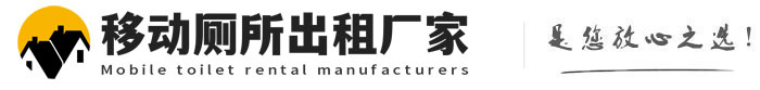 繁昌移动厕所出租厂家